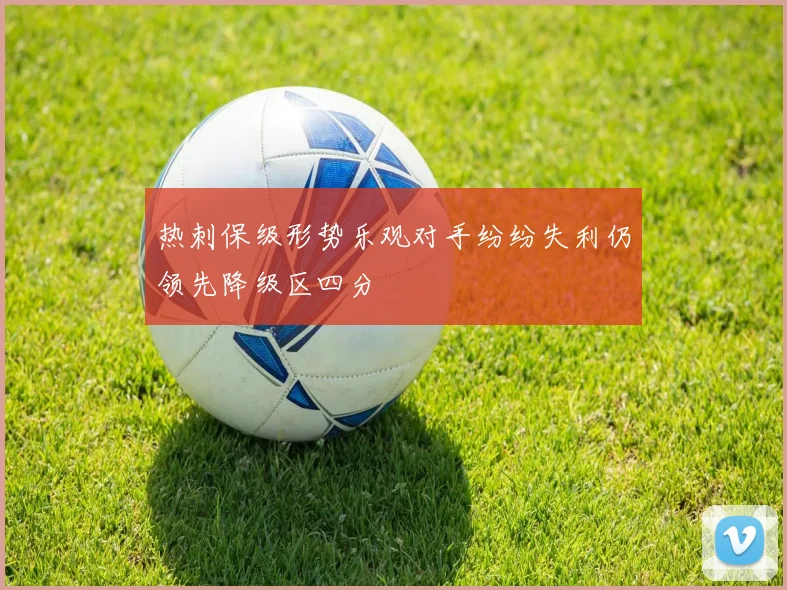 热刺保级形势乐观对手纷纷失利仍领先降级区四分