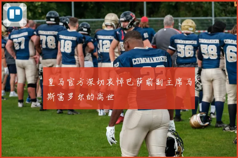 皇马官方深切哀悼巴萨前副主席马斯富罗尔的离世