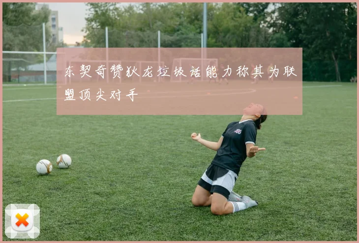 东契奇赞狄龙垃圾话能力称其为联盟顶尖对手