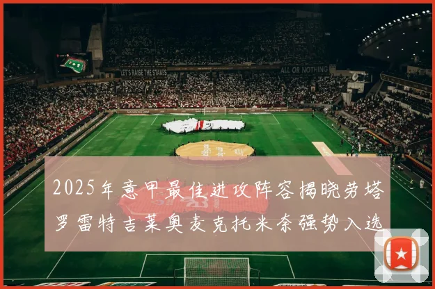 2025年意甲最佳进攻阵容揭晓劳塔罗雷特吉莱奥麦克托米奈强势入选