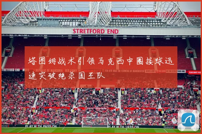 塔图姆战术引领马克西中圈接球迅速突破绝杀国王队