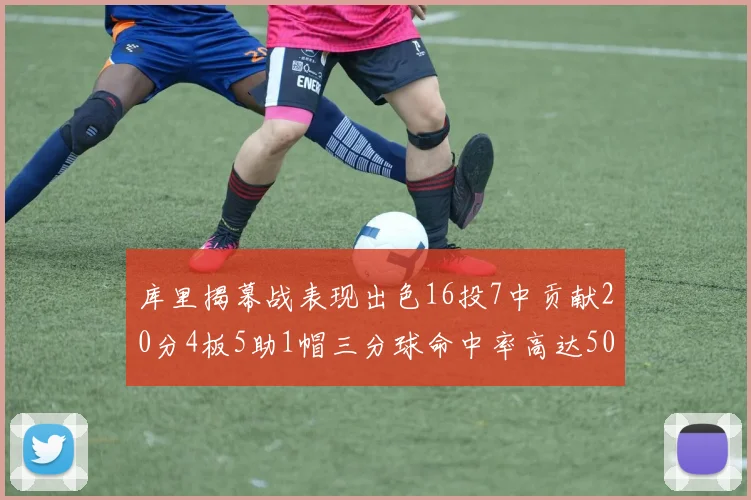 库里揭幕战表现出色16投7中贡献20分4板5助1帽三分球命中率高达50