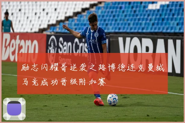 励志闪耀哥逆袭之路博德连克曼城马竞成功晋级附加赛